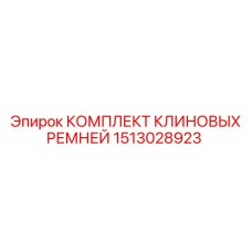 Профессиональные ремни Epiroc 1513028923 для экстремальных нагрузок