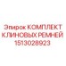 Профессиональные ремни Epiroc 1513028923 для экстремальных нагрузок