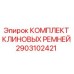 Оригинальные клиновые ремни Epiroc артикул 2903102421