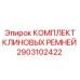Оригинальные ремни для буровых станков Epiroc 2903102422