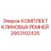 Оригинальные ремни Epiroc артикул 2903102425