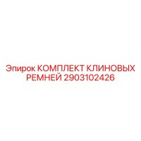 2903102426 КОМПЛЕКТ КЛИНОВЫХ РЕМНЕЙ Epiroc