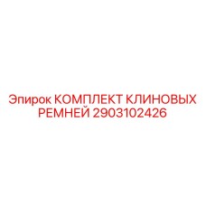 Оригинальные ремни для буровых станков Epiroc артикул 2903102426