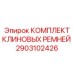 Оригинальные ремни для буровых станков Epiroc артикул 2903102426