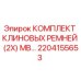 Оригинальные клиновые ремни Epiroc артикул 2204155653