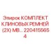 Клиновые ремни Epiroc 2204155654 для буровых станков