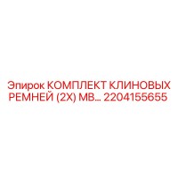 2204155655 КОМПЛЕКТ КЛИНОВЫХ РЕМНЕЙ (2X) MB Epiroc