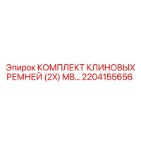 2204155656 КОМПЛЕКТ КЛИНОВЫХ РЕМНЕЙ (2X) MB Epiroc