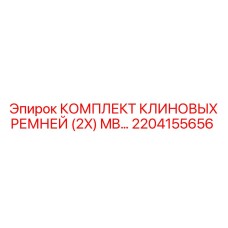 2204155656 КОМПЛЕКТ КЛИНОВЫХ РЕМНЕЙ (2X) MB Epiroc