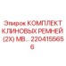 Оригинальные ремни Epiroc 2204155656