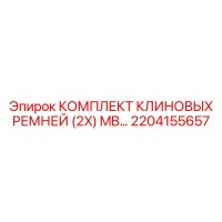 2204155657 КОМПЛЕКТ КЛИНОВЫХ РЕМНЕЙ (2X) MB Epiroc