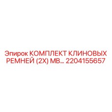 Оригинальные клиновые ремни Epiroc 2204155657
