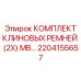 Оригинальные клиновые ремни Epiroc 2204155657