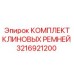 Оригинальный комплект клиновых ремней 3216921200 производителя Epiroc