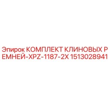 Комплект клиновых ремней Epiroc арт.1513028941 серии XPZ-1187-2X