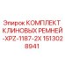 Комплект клиновых ремней Epiroc арт.1513028941 серии XPZ-1187-2X