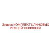 1091800361 КОМПЛЕКТ КЛИНОВЫХ РЕМНЕЙ Epiroc