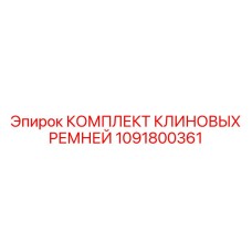 Универсальный комплект ремней Epiroc артикул 1091800361