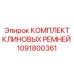 Универсальный комплект ремней Epiroc артикул 1091800361