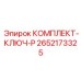 Набор инструментов 2652173325 производителя Epiroc