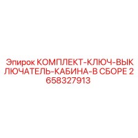 2658327913 КОМПЛЕКТ-КЛЮЧ-ВЫКЛЮЧАТЕЛЬ-КАБИНА-В СБОРЕ Epiroc