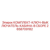2658709182 КОМПЛЕКТ-КЛЮЧ-ВЫКЛЮЧАТЕЛЬ-КАБИНА-В СБОРЕ Epiroc