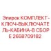 Управляющие элементы кабины 2658709182 Epiroc