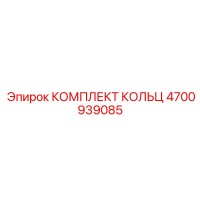 4700939085 КОМПЛЕКТ КОЛЬЦ Epiroc