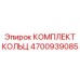 4700939085 КОМПЛЕКТ КОЛЬЦ Epiroc