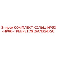 2901324720 КОМПЛЕКТ КОЛЬЦ-HP50-HP80-ТРЕБУЕТСЯ Epiroc