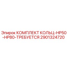 2901324720 КОМПЛЕКТ КОЛЬЦ-HP50-HP80-ТРЕБУЕТСЯ Epiroc