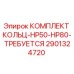 2901324720 КОМПЛЕКТ КОЛЬЦ-HP50-HP80-ТРЕБУЕТСЯ Epiroc