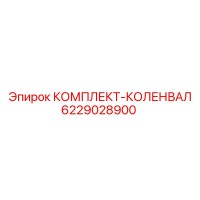 6229028900 КОМПЛЕКТ-КОЛЕНВАЛ Epiroc