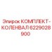 6229028900 КОМПЛЕКТ-КОЛЕНВАЛ Epiroc
