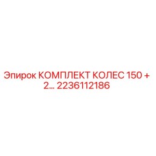 2236112186 КОМПЛЕКТ КОЛЕС 150 + 2… Epiroc