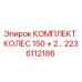 Оригинальный комплект колес 150 мм для буровых установок Epiroc