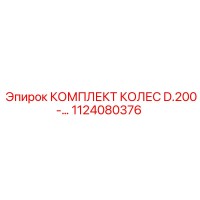 1124080376 КОМПЛЕКТ КОЛЕС D.200 Epiroc