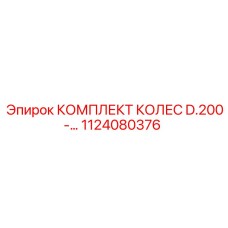 1124080376 КОМПЛЕКТ КОЛЕС D.200 Epiroc