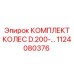 1124080376 КОМПЛЕКТ КОЛЕС D.200 Epiroc