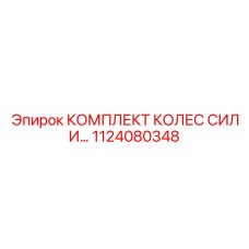1124080348 КОМПЛЕКТ КОЛЕС СИЛИ Epiroc