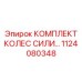 Комплект колес для буровых кареток 1124080348 Epiroc