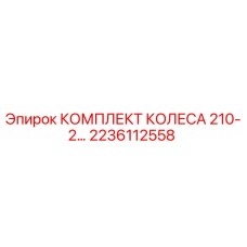 Оригинальный комплект колеса Epiroc артикул 2236112558