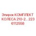 Оригинальный комплект колеса Epiroc артикул 2236112558