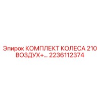 2236112374 КОМПЛЕКТ КОЛЕСА 210 ВОЗДУХ+ Epiroc