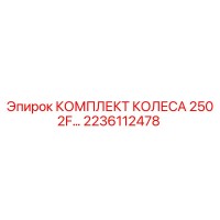 2236112478 КОМПЛЕКТ КОЛЕСА 250 2F Epiroc
