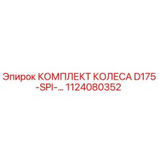 1124080352 КОМПЛЕКТ КОЛЕСА D175-SPI Epiroc