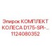 1124080352 КОМПЛЕКТ КОЛЕСА D175-SPI Epiroc