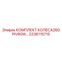 2236115715 КОМПЛЕКТ КОЛЕСА260 PIV80W Epiroc