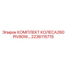 2236115715 КОМПЛЕКТ КОЛЕСА260 PIV80W Epiroc