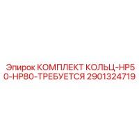 2901324719 КОМПЛЕКТ КОЛЬЦ-HP50-HP80-ТРЕБУЕТСЯ Epiroc